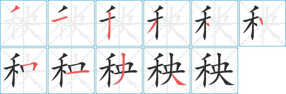 秧