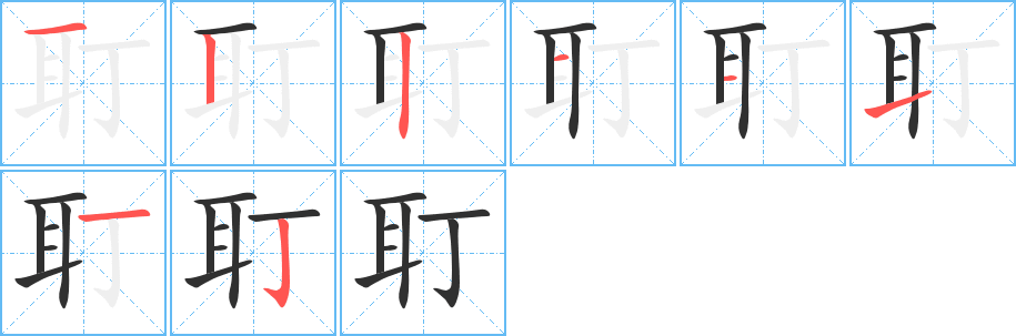 耵