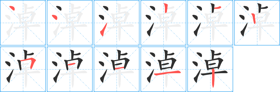 淖