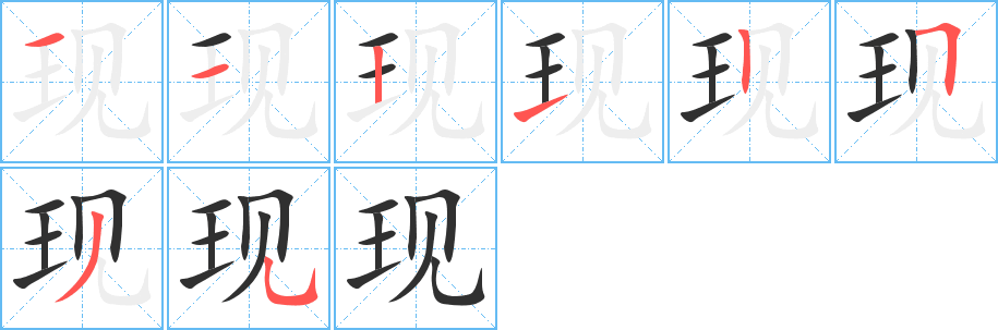 现