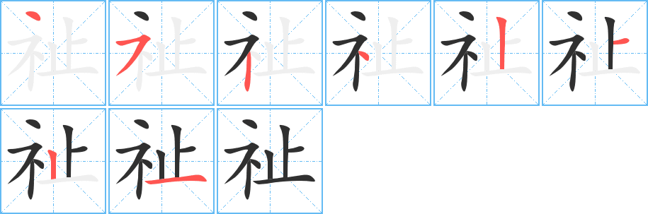祉