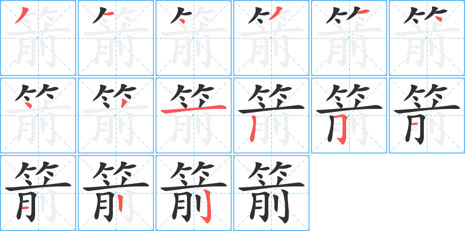箭