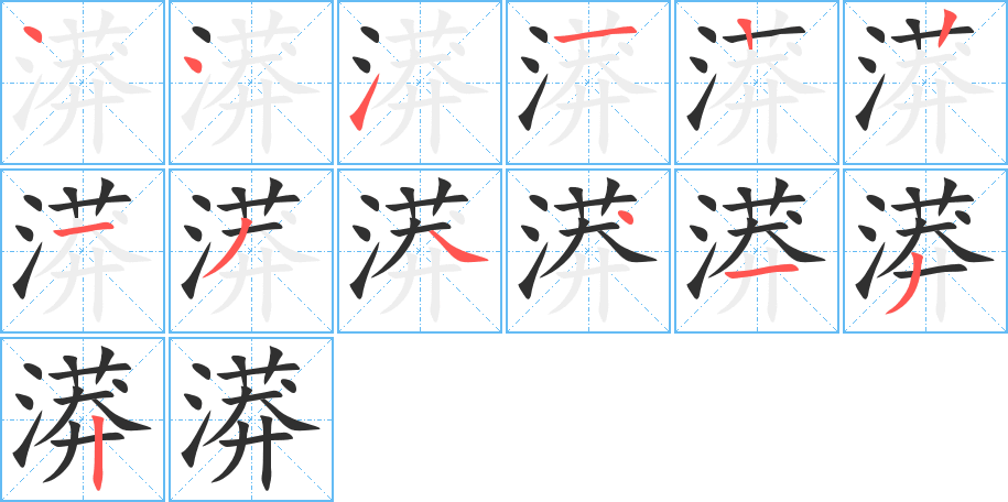 漭