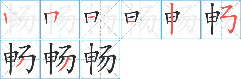 畅