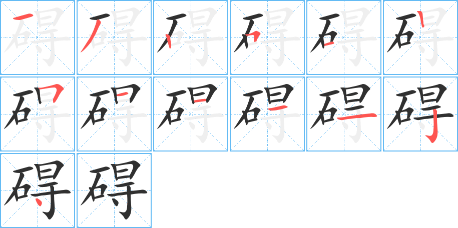 碍