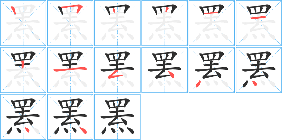 罴
