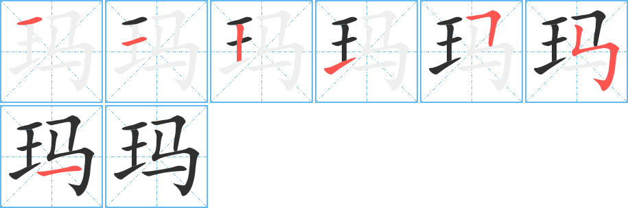 玛