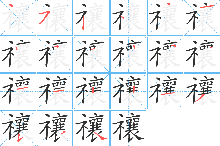 禳