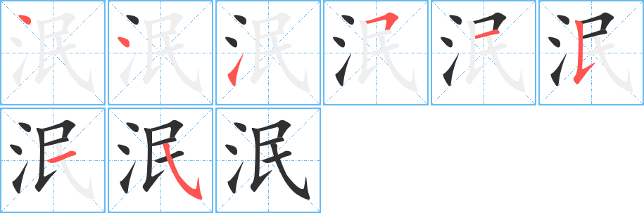 泯