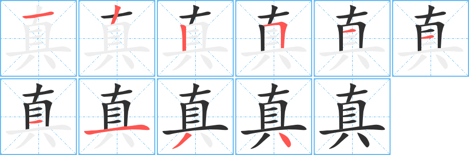 真