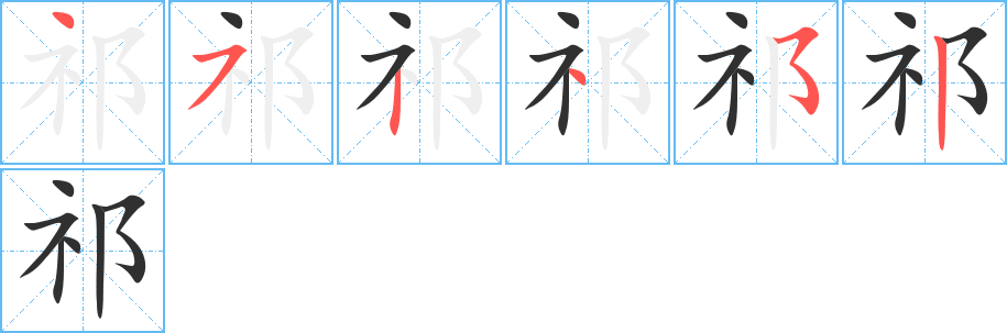 祁