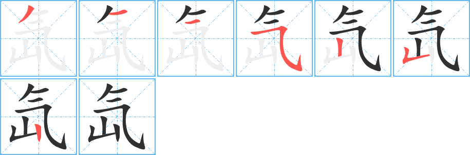 氙