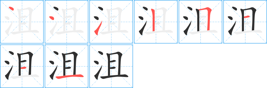 沮