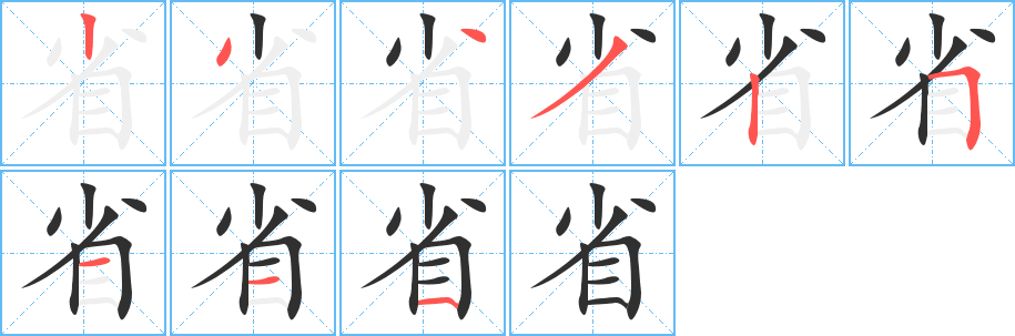省