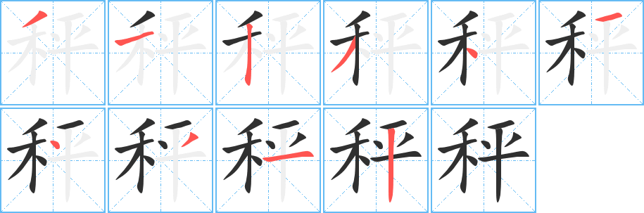 秤