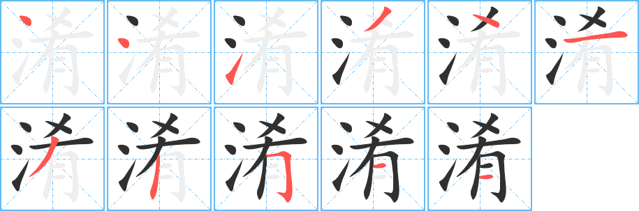 淆