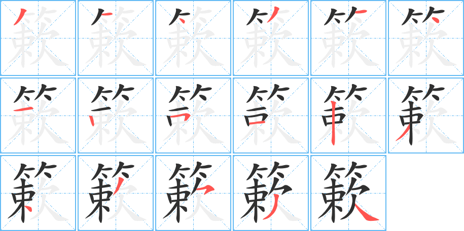 簌