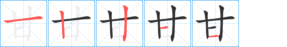 甘