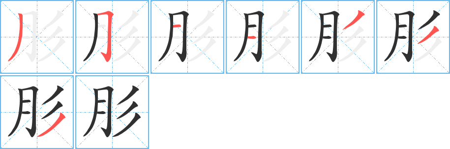 肜