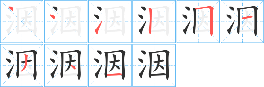 洇