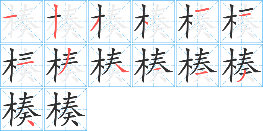 楱