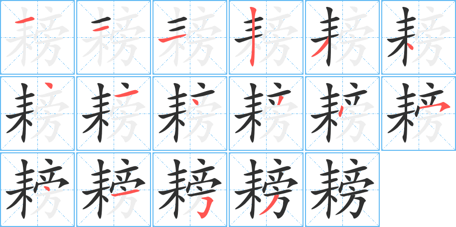 耪