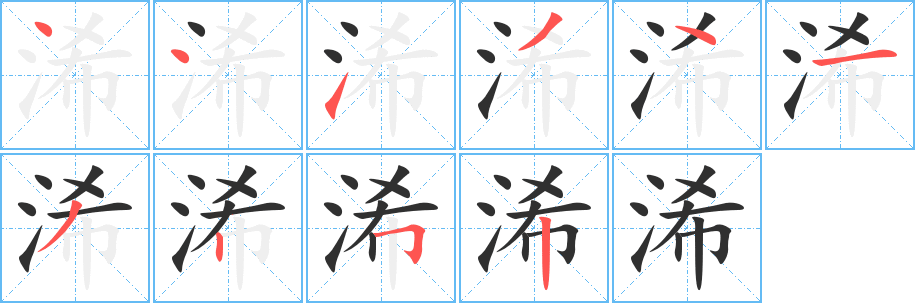 浠