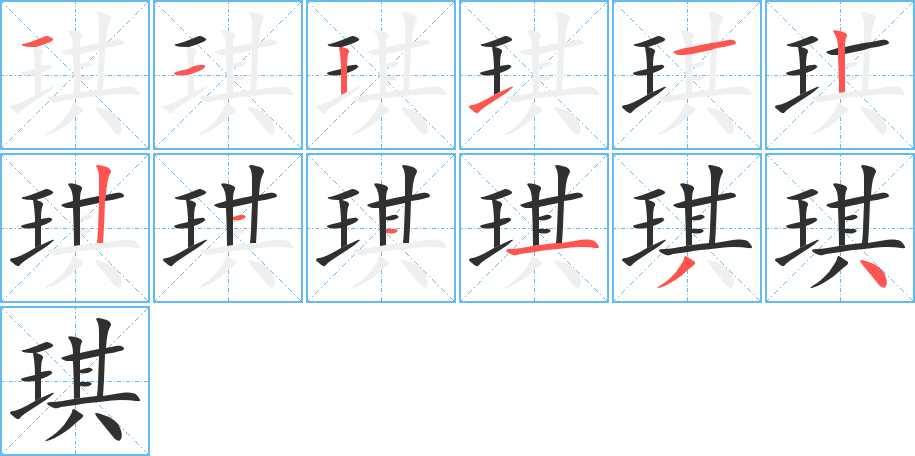 琪