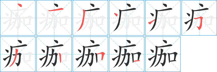 痂