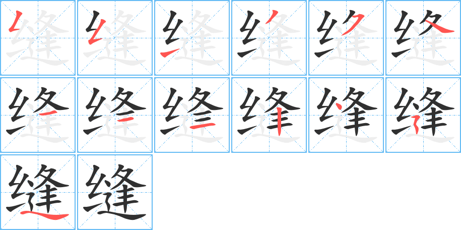 缝