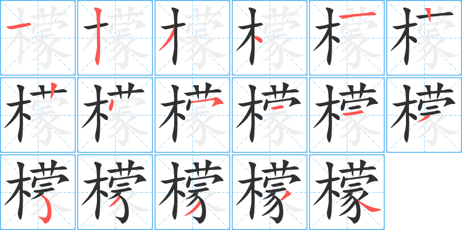 檬