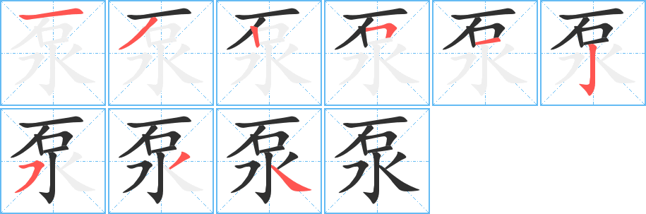 泵