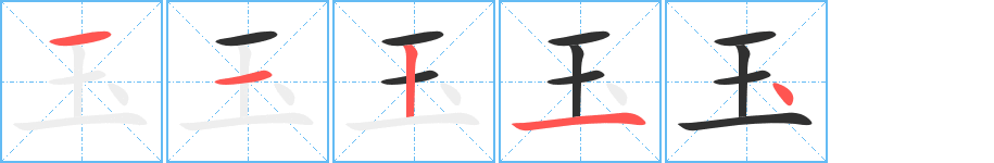 玉