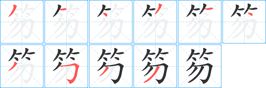 笏