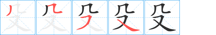 殳
