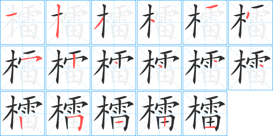 檑