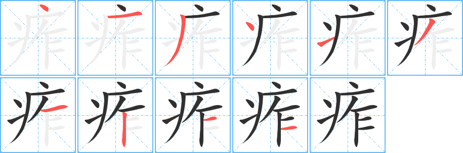 痄