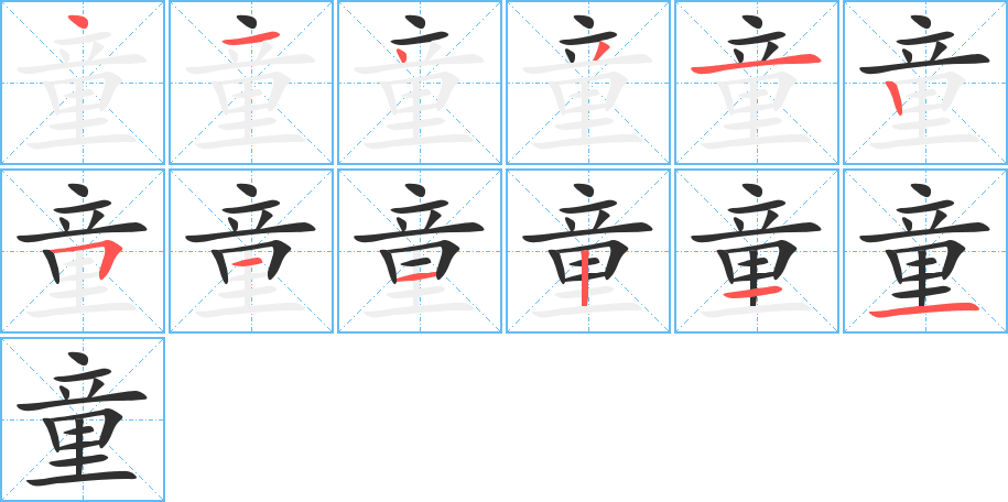 童