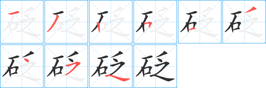 砭