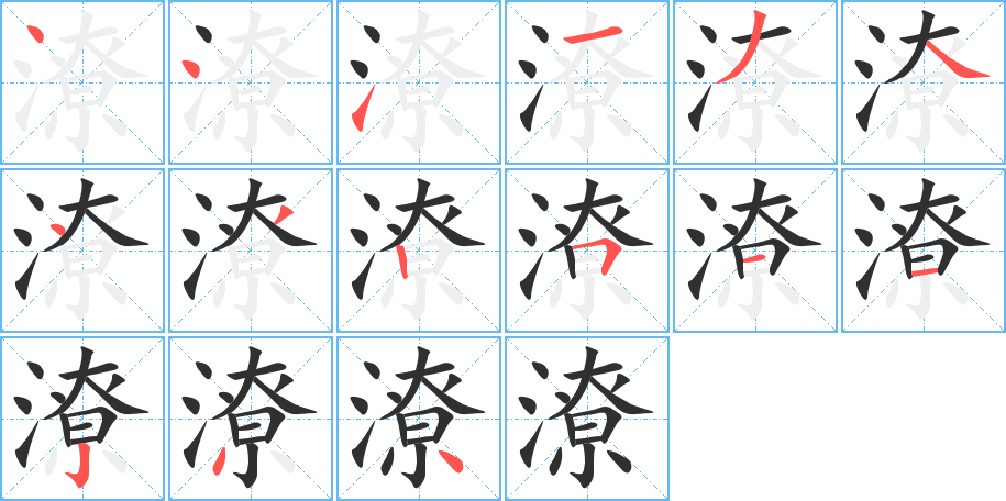 潦