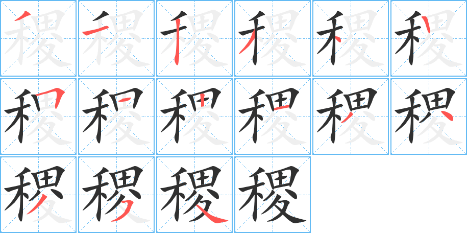 稷