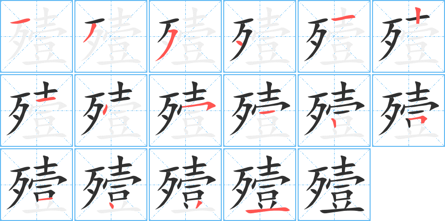 殪
