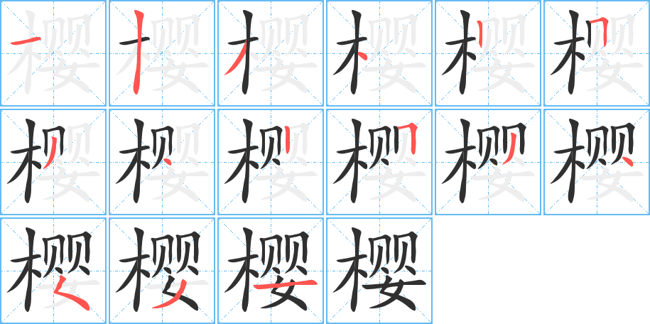 樱