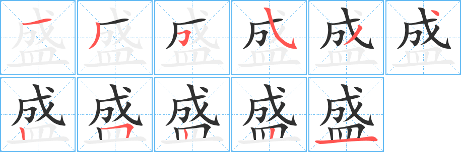 盛