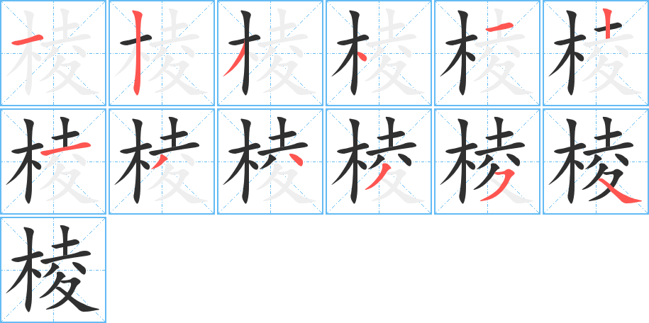 棱