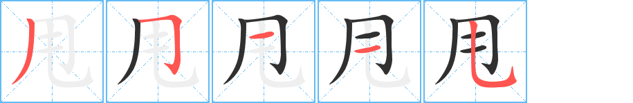 甩