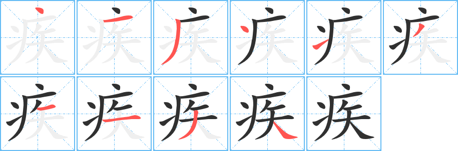 疾