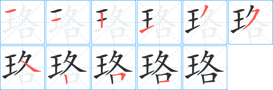珞