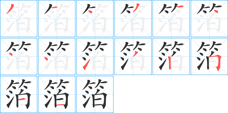 箔