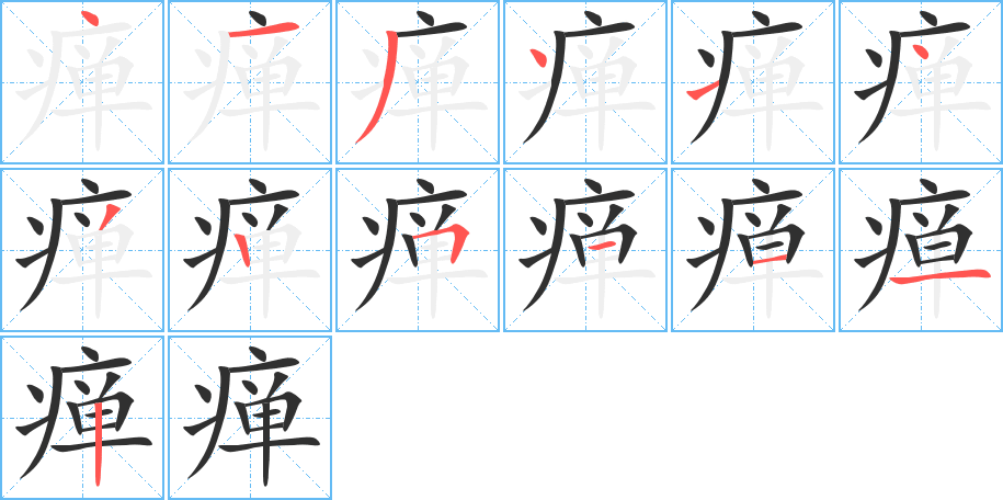 瘅